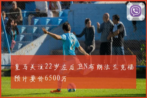 皇马关注22岁左后卫N布朗法兰克福预计要价6500万