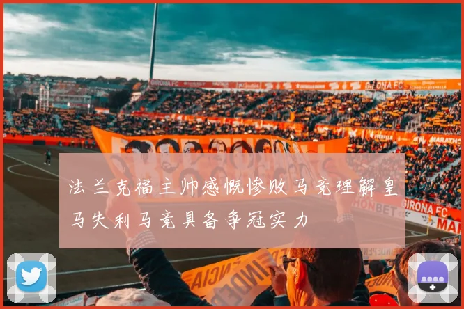 法兰克福主帅感慨惨败马竞理解皇马失利马竞具备争冠实力