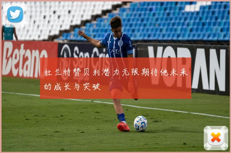 杜兰特赞贝利潜力无限期待他未来的成长与突破