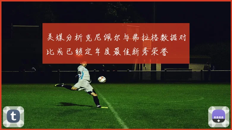 美媒分析克尼佩尔与弗拉格数据对比或已锁定年度最佳新秀荣誉