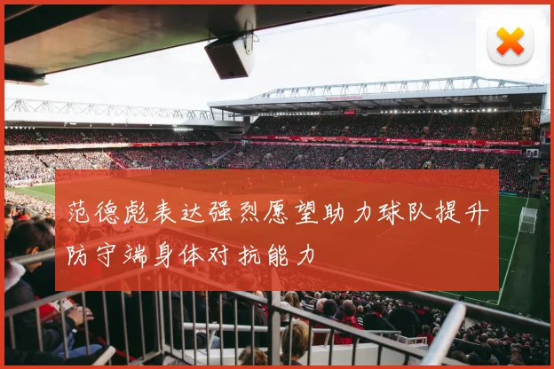 范德彪表达强烈愿望助力球队提升防守端身体对抗能力