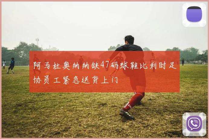 阿马杜奥纳纳缺47码球鞋比利时足协员工紧急送货上门