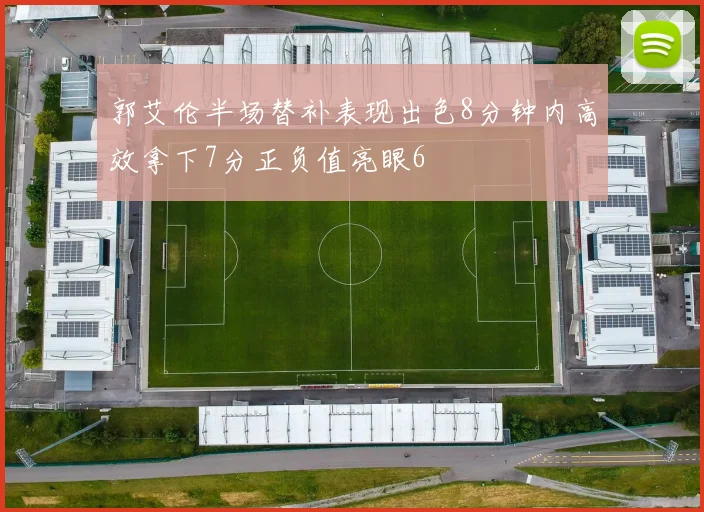 郭艾伦半场替补表现出色8分钟内高效拿下7分正负值亮眼6