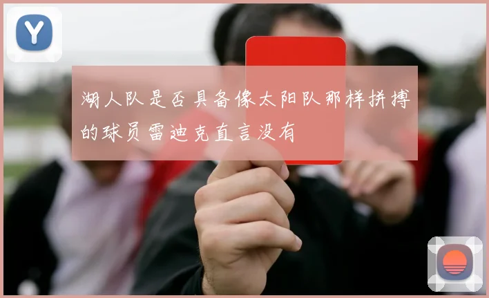 湖人队是否具备像太阳队那样拼搏的球员雷迪克直言没有