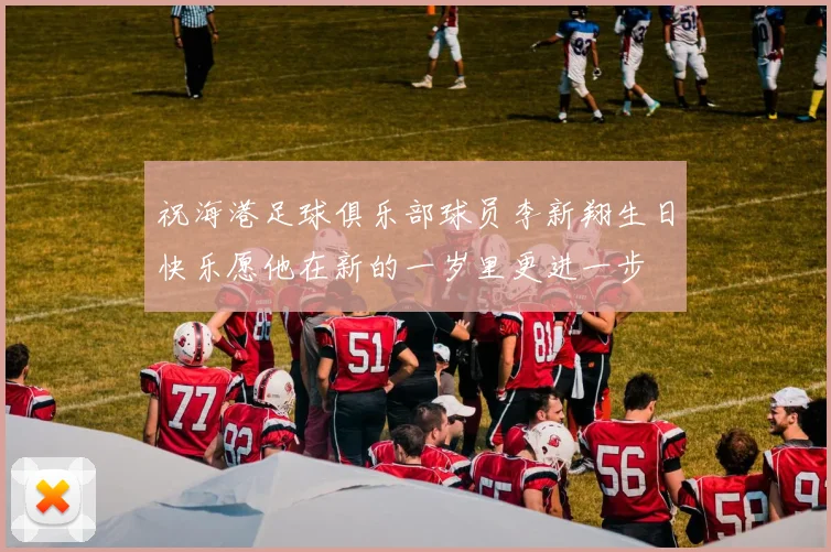 祝海港足球俱乐部球员李新翔生日快乐愿他在新的一岁里更进一步
