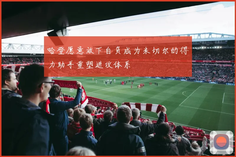 哈登愿意放下自负成为米切尔的得力助手重塑进攻体系