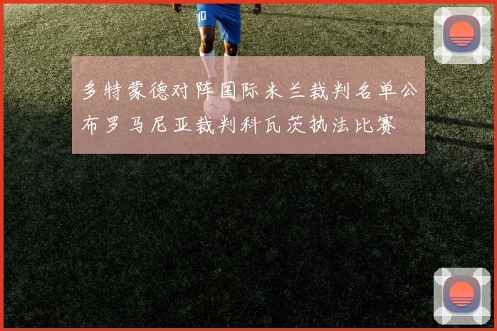 多特蒙德对阵国际米兰裁判名单公布罗马尼亚裁判科瓦茨执法比赛