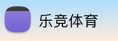 乐竞体育 Logo