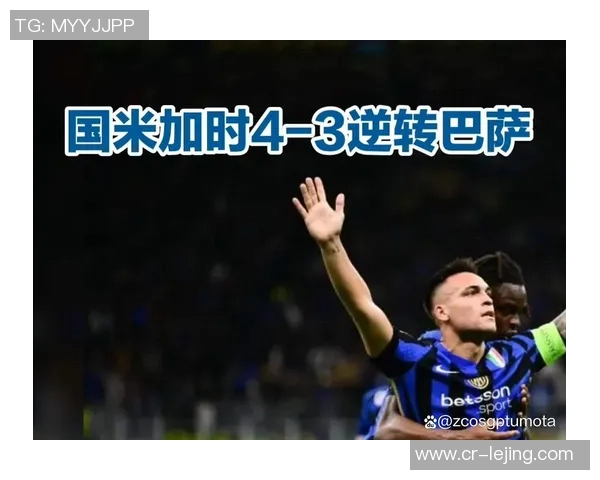 国米原计划与巴萨交锋改为对阵马竞引发关注